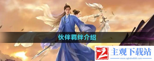 择天记手游伙伴羁绊是什么