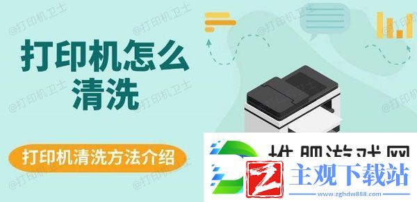 打印机怎么清洗