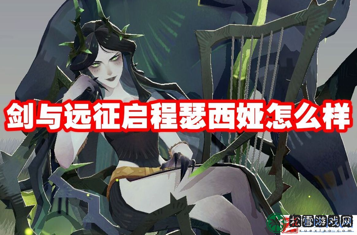 剑与远征启程瑟西娅怎么样