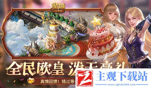 十年一遇的全民欧皇！魔域口袋版十周年人人有奖