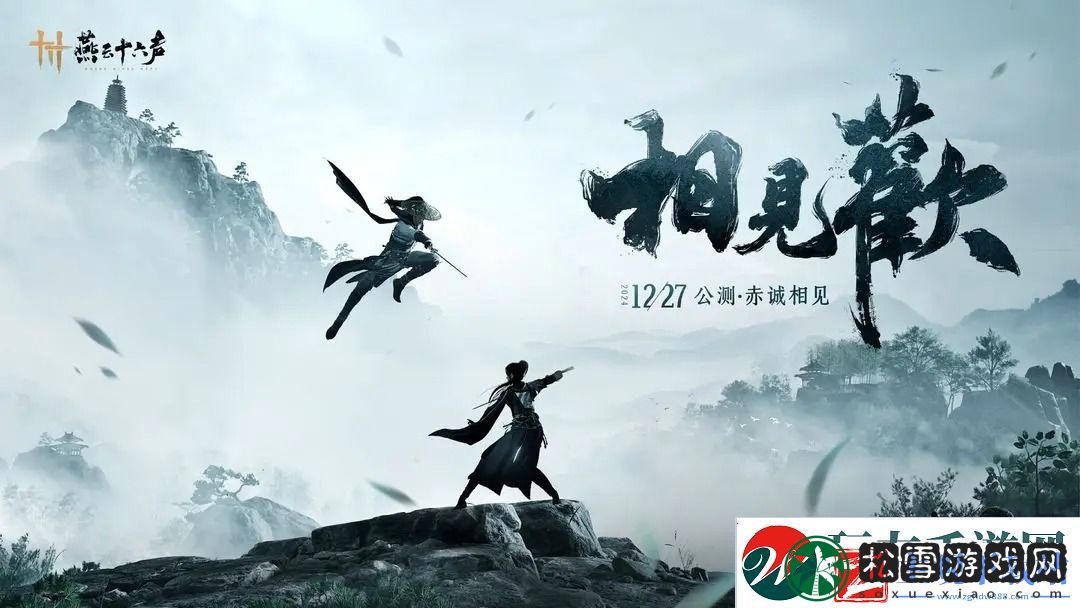燕云十六声PC公测12月27日正式开启