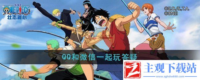 航海王壮志雄心QQ和微信可以一起玩吗