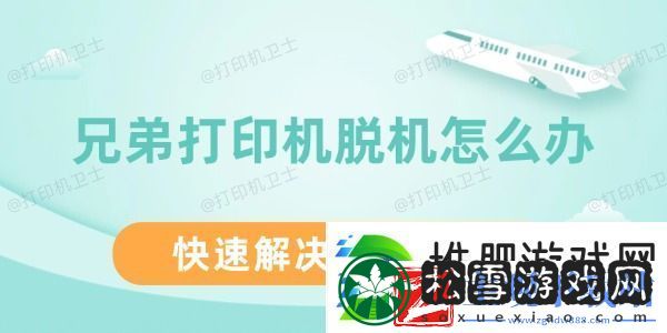 兄弟打印机脱机怎么办