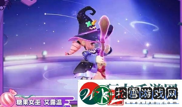 元梦之星糖果女巫艾露温今日上线