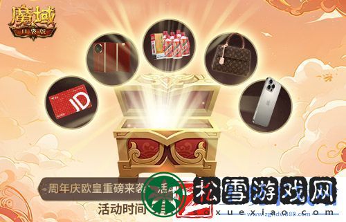 十年一遇的全民欧皇！魔域口袋版十周年人人有奖