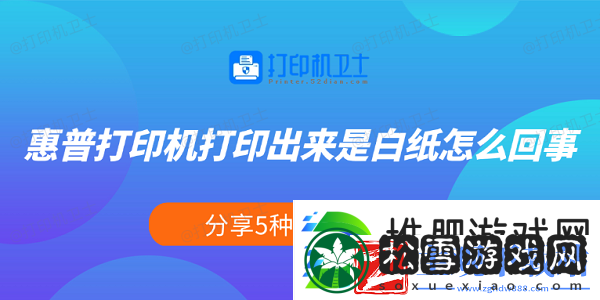 惠普打印机打印出来是白纸怎么回事-分享5种解决方法