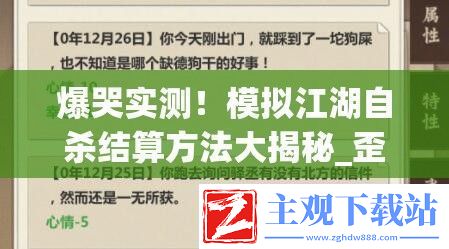 爆哭实测！模拟江湖自杀结算方法大揭秘-歪脖树坐标必看救命攻略