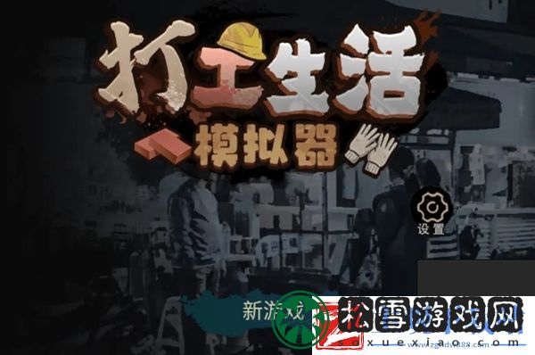 打工生活模拟器科目二攻略
