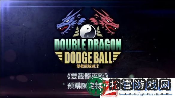 双截龙再临公开特典游戏热血高校实质回归！
