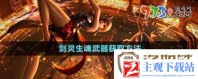 剑灵生魂武器怎么获得