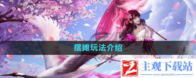 镇魔曲怎么摆摊