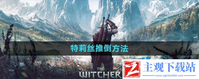 巫师3特莉丝怎么推倒