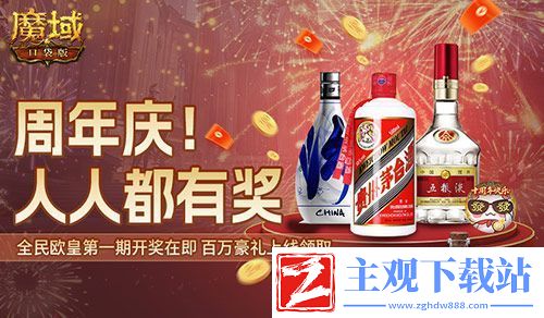 十年一遇的全民欧皇！魔域口袋版十周年人人有奖