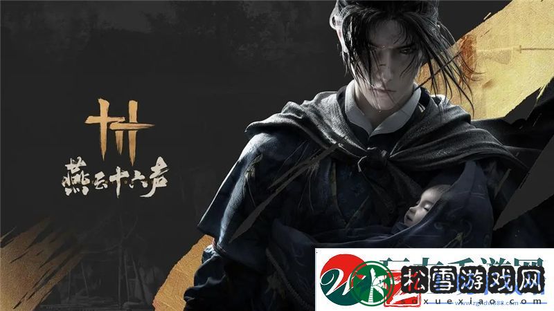 燕云十六声PC公测12月27日正式开启